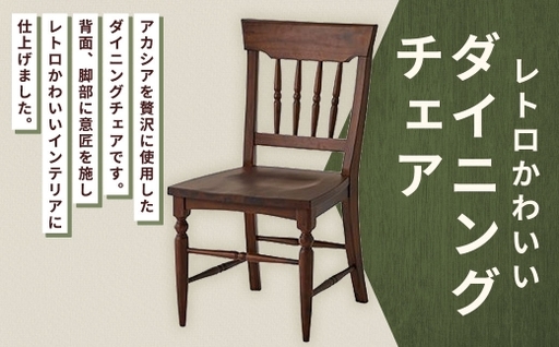 レトロかわいいダイニングチェア 家具 インテリア デザイン リビング ダイニングチェア チェア 椅子 イス いす レトロ かわいい アカシア ラバーウッド