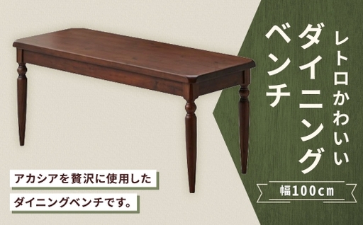 レトロかわいいダイニングベンチ 幅100cm 家具 インテリア デザイン リビング ダイニングベンチ ダイニング ベンチ レトロ かわいい アカシア ラバーウッド