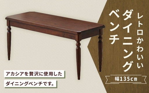 レトロかわいいダイニングベンチ 幅135cm 家具 インテリア デザイン リビング ダイニングベンチ ダイニング ベンチ レトロ かわいい アカシア ラバーウッド