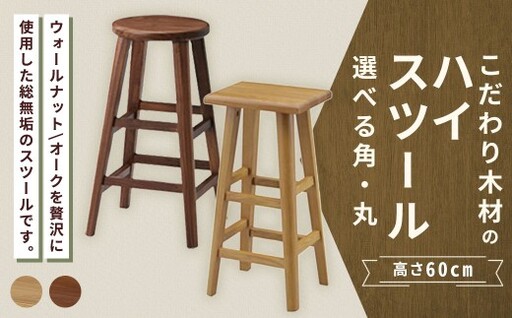 [ 丸 / ウォールナット ] こだわり木材のスツール H60cm 無垢材 カウンターチェア 高さ 家具 スツール 花台 インテリア デザイン リビング