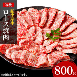 [筑後]船小屋牛ロース焼肉 800g[配送不可地域:離島]