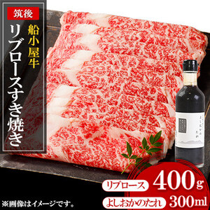 筑後船小屋牛リブロースすき焼き400g [老舗不二家とのコラボ][よしおかのたれ付き300ml][配送不可地域:離島]