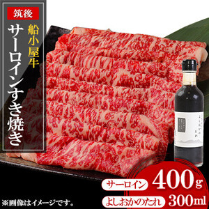 筑後船小屋牛サーロインすき焼き400g [老舗不二家とのコラボ][よしおかのたれ付き300ml][配送不可地域:離島]