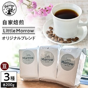 自家焙煎 珈琲 Little Morrow オリジナルブレンド(200g×3種)[豆]