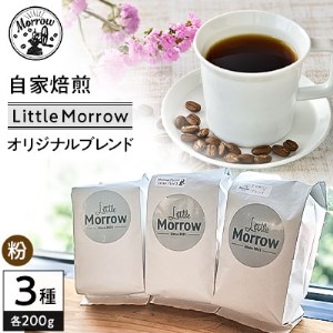 自家焙煎 珈琲 Little Morrow オリジナルブレンド(200g×3種)[粉]