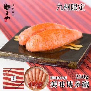 やまや[九州限定]美味博多織 辛子明太子 350g(筑後市)[配送不可地域:離島]