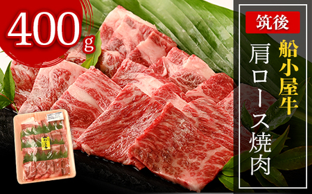 筑後船小屋牛肩ロース焼肉 400g[配送不可地域:離島]