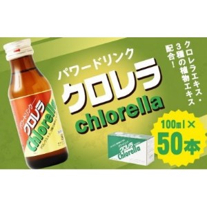 パワードリンククロレラ 100ml×50本