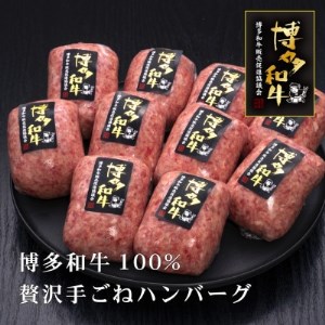 博多和牛100% 贅沢手ごねハンバーグ(筑後市)[配送不可地域:離島]