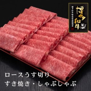 博多和牛ロースうす切り 1kg(筑後市)[配送不可地域:離島]