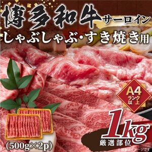 [厳選部位]博多和牛サーロインしゃぶしゃぶすき焼き用 1kg(500g×2p)(筑後市)[配送不可地域:離島]