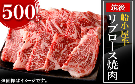 筑後船小屋牛リブロース焼肉 500g[配送不可地域:離島]