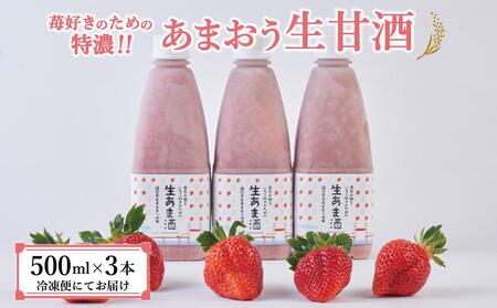 [期間限定配送]苺好きの為の特濃!!あまおう生甘酒 3本