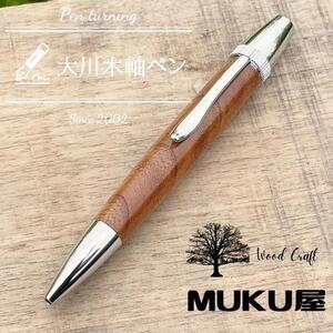 木軸ペンが自分で作れます!工房で木製ペン作り体験[パトリオット ボールペン 欅(ケヤキ)]大川木軸ペン MUKU屋 木軸ボールペン 木製ボールペン