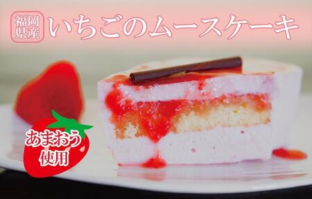 福岡県産[あまおう使用]いちごのムースケーキ 350g×1個