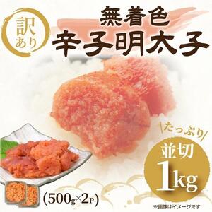 大満足!訳あり!無着色辛子明太子 並切1kg(500g×2)