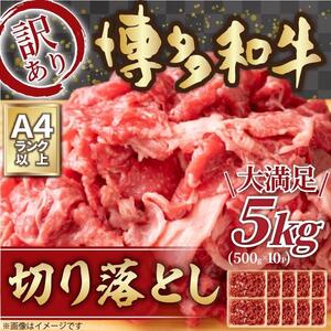 訳あり 博多和牛 切り落とし 5kg ( 500g×10パック ) | 牛肉 和牛 お肉 肉 小分け 切り落とし 切落し 不揃い 5000g 5キロ 肉じゃが 牛丼 野菜炒め ブランド牛 お取り寄せ 高級 グルメ 50000円 5万円