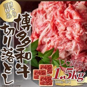 訳あり 博多和牛 切り落とし 1.5kg ( 500g×3パック ) | 牛肉 和牛 お肉 肉 小分け 切り落とし 切落し 不揃い 1500g 1.5キロ 肉じゃが 牛丼 野菜炒め ブランド牛 お取り寄せ グルメ 高級