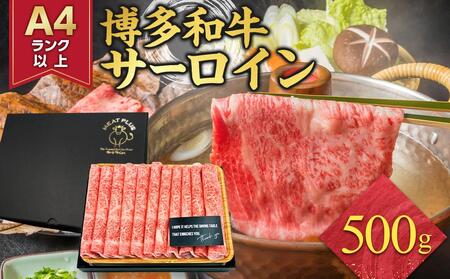 厳選部位 博多和牛 サーロイン しゃぶしゃぶすき焼き用 500g ( 500g×1パック ) | 牛肉 和牛 黒毛和牛 牛 スライス しゃぶしゃぶ すき焼き すきやき 焼きしゃぶ お鍋 鍋 お取り寄せ グルメ 福岡県 大川市