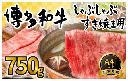 訳あり！博多和牛しゃぶしゃぶすき焼き用 750g