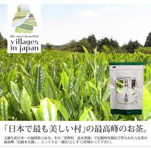 奥八女星野村 伝統本玉露 50g×1袋[八女茶]