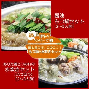 博多鍋セット[3]博多の人気2大鍋のセット「和風醤油もつ鍋」と「博多水炊き(ぶつ切り)」 4〜6人前