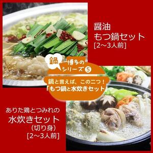 博多鍋セット[4]博多の人気2大鍋のセット「和風醤油もつ鍋」と「博多水炊き(切り身)」 4〜6人前