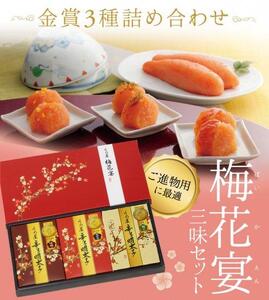 梅花宴三味セット(明太子3種 100g×3)