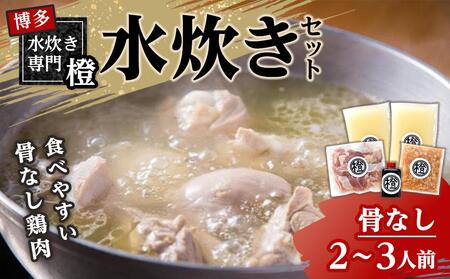 水炊きセット(骨なし) 2〜3人前