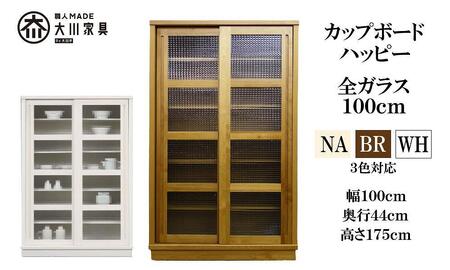 100 カップボード ハッピー 全ガラス＜NA色＞