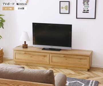 [開梱設置込み]TVボード テレビ台 幅160cm オーク柄 免疫家具 国産 家具 大川