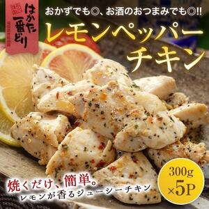 はかた一番どり レモンペッパーチキン1.5kg