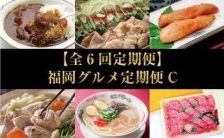 [全6回定期便]福岡グルメ定期便C[大川市]≪博多和牛 牛すじカレー・博多和牛 ミニステーキ・辛子明太子・九州産ハーブ鶏水炊きセット・国産牛もつ鍋セット・博多豚骨ラーメン≫