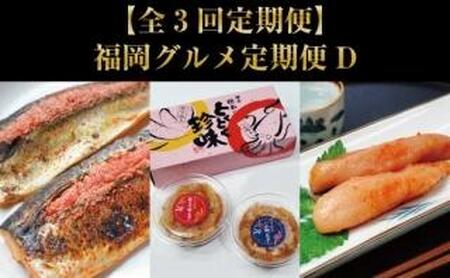 [全3回定期便]福岡グルメ定期便D[大川市]