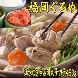 [博多の名物セット]九州産ハーブ鶏水炊き2人前&辛子明太子切子450g[大川市]