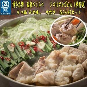 [博多名物]九州産ハーブ鶏水炊き&国産牛もつ鍋(みそ味)食べ比べセット 各2人前[大川市]