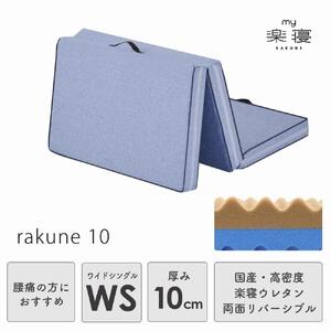 my makura 腰楽寝マット10 折りたたみ 二層 マットレス(ワイドシングルサイズ)厚み10cm 三つ折り コンパクト収納 両面リバーシブル 高反発 敷布団 敷き布団 寝具 国産 高密度ウレタン