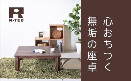 【総無垢】ローテーブル100 折りたたみ ウォールナット 大川家具