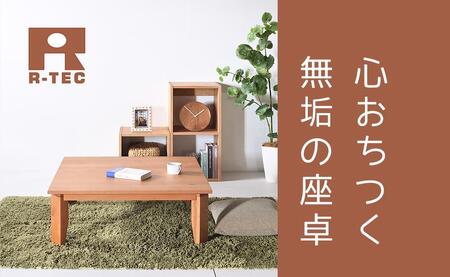 【総無垢】ローテーブル90 折りたたみ チェリー 大川家具