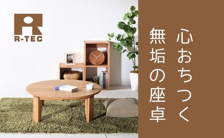 【総無垢】ちゃぶ台100 折りたたみ オーク 大川家具