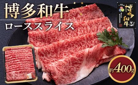 博多和牛 ロース スライス 400g ( 1パック ) | 福岡県の豊かな自然で大切に育てられた 博多和牛 やわらかくてジューシーな美味しさ 福岡県産 ブランド牛 博多和牛