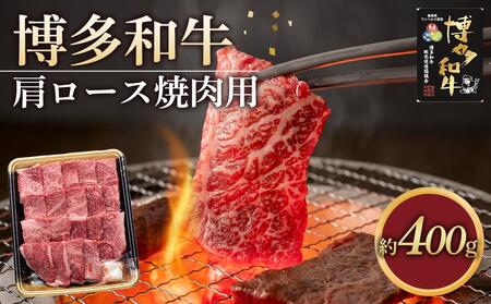 博多和牛 肩ロース 焼肉用 400g ( 1パック ) | 福岡県の豊かな自然で大切に育てられた 博多和牛 やわらかくてジューシーな美味しさ 福岡県産 ブランド牛 博多和牛