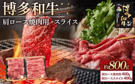 博多和牛 肩ロース 800g ( 焼肉用400g・スライス400g ) | 福岡県の豊かな自然で大切に育てられた 博多和牛 やわらかくてジューシーな美味しさ 福岡県産 ブランド牛 博多和牛