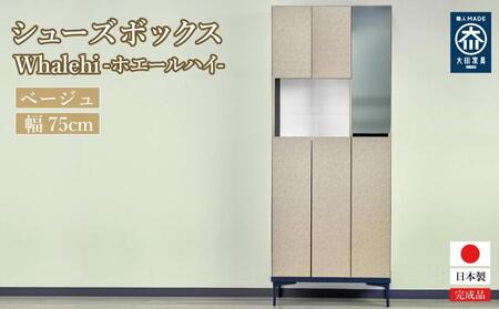 下駄箱 完成品 脱臭 日本製 75センチ （Whalehi-ホエールハイ-) ベージュ