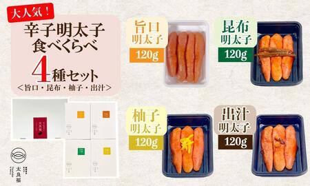 辛子明太子 食べくらべ4種セット(120g×4ヶ)[旨口/昆布/柚子/出汁]