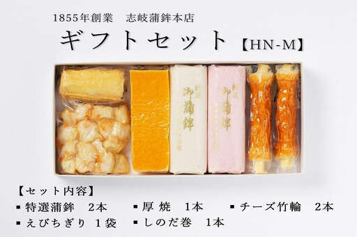 ★お中元★【HN-M】ギフトセット 志岐蒲鉾本店 5種類7点 蒲鉾 練り物 ギフト 詰め合わせ