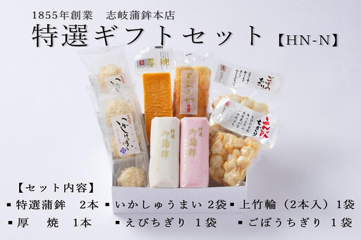★お中元★【HN-N】特選ギフトセット 志岐蒲鉾本店 7種類8点 蒲鉾 練り物 いかしゅうまい ギフト 詰め合わせ