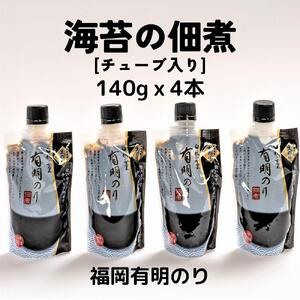 海苔の佃煮 チューブ 4本 とろける食感と豊かな風味 (福岡有明のり)