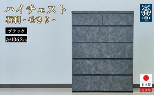 石利（ブラック）チェスト 5段 木製 完成品 日本製 80センチ 5段　ハイチェスト タンス 引き出し 収納棚