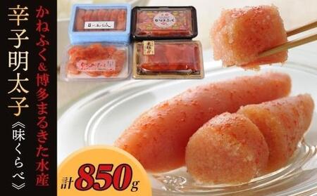 辛子明太子味くらべセット850g(かねふく:上切130g、一本物170g/まるきた水産:並切250g、博多あごおとし一本物300g)[明太子 めんたいこ 辛子明太子 家庭用 ご飯のお供 取り寄せ]